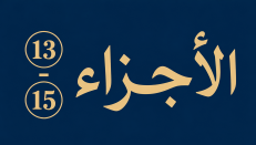 الأجزاء (13-15)